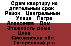  Сдам квартиру на длительный срок  › Район ­ Центральный › Улица ­ Петра Алексеева › Дом ­ 3 › Этажность дома ­ 4 › Цена ­ 11 000 - Смоленская обл., Гагаринский р-н Недвижимость » Квартиры аренда   